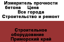 Измеритель прочности бетона  › Цена ­ 20 000 - Все города Строительство и ремонт » Строительное оборудование   . Приморский край,Арсеньев г.